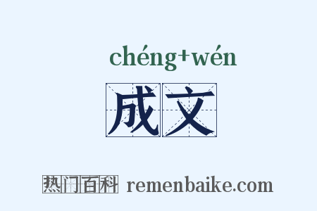 成文是什么意思的图片